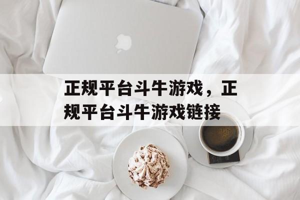 正规平台斗牛游戏，正规平台斗牛游戏链接