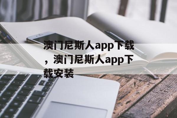 澳门尼斯人app下载，澳门尼斯人app下载安装