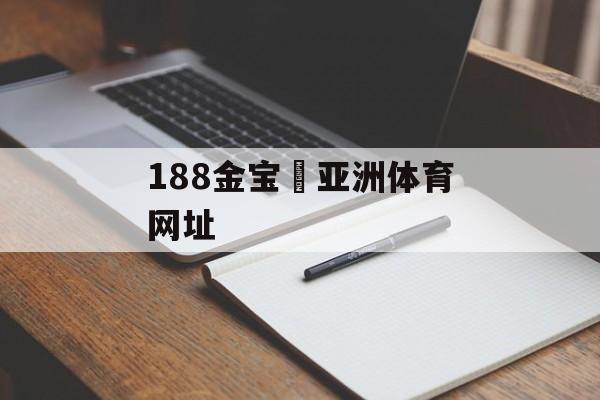 188金宝慱亚洲体育网址