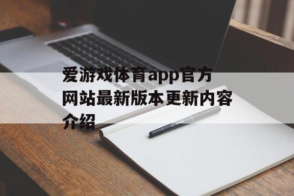 爱游戏体育app官方网站最新版本更新内容介绍