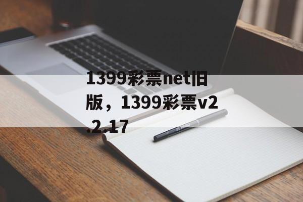 1399彩票net旧版，1399彩票v2.2.17