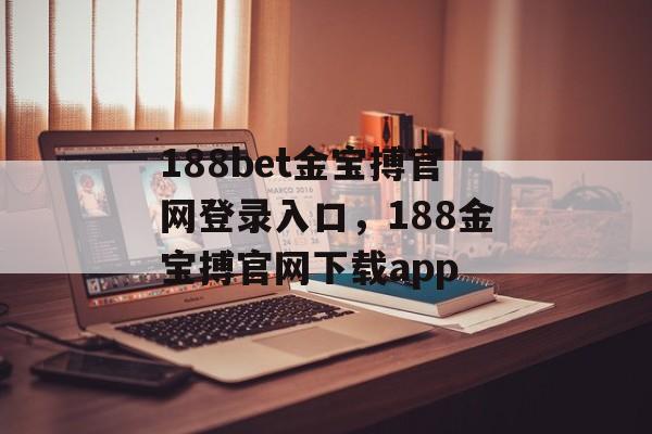 188bet金宝搏官网登录入口，188金宝搏官网下载app