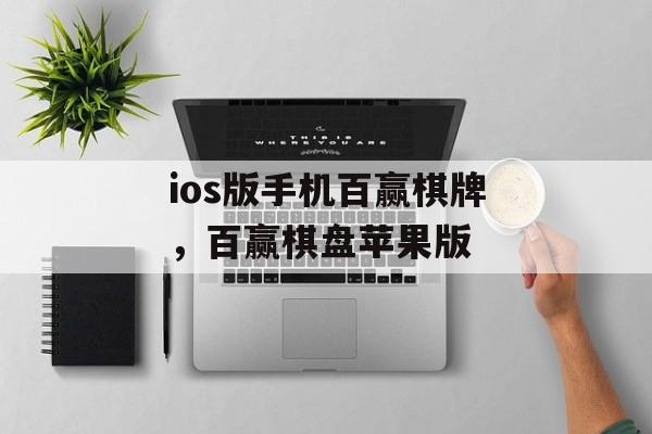 ios版手机百赢棋牌，百赢棋盘苹果版