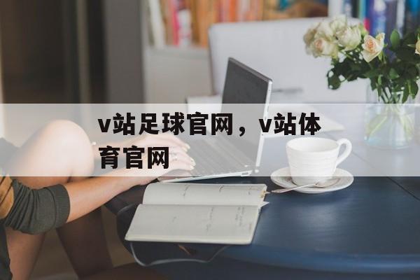 v站足球官网，v站体育官网