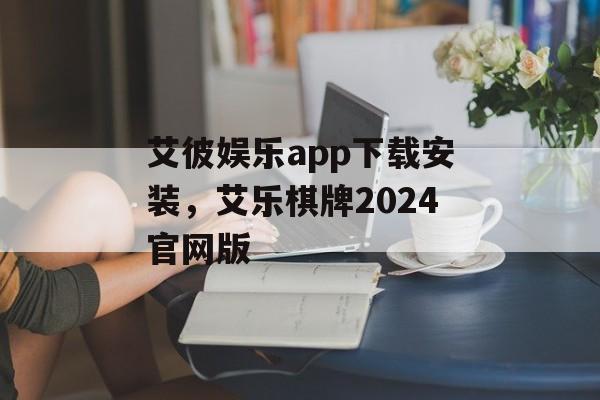 艾彼娱乐app下载安装，艾乐棋牌2024官网版