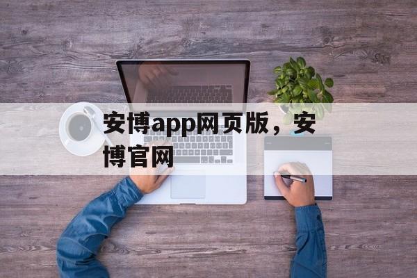 安博app网页版，安博官网