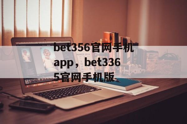 bet356官网手机app，bet3365官网手机版