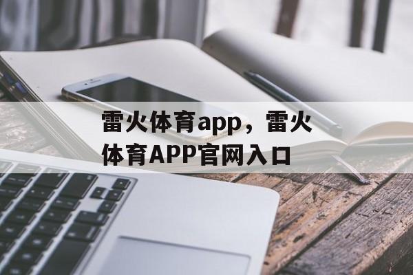 雷火体育app，雷火体育APP官网入口