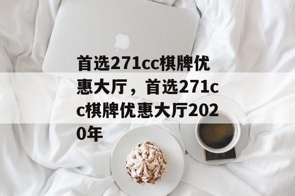 首选271cc棋牌优惠大厅，首选271cc棋牌优惠大厅2020年