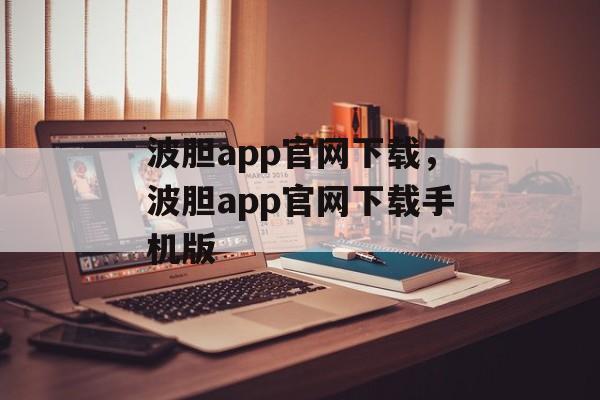 波胆app官网下载，波胆app官网下载手机版