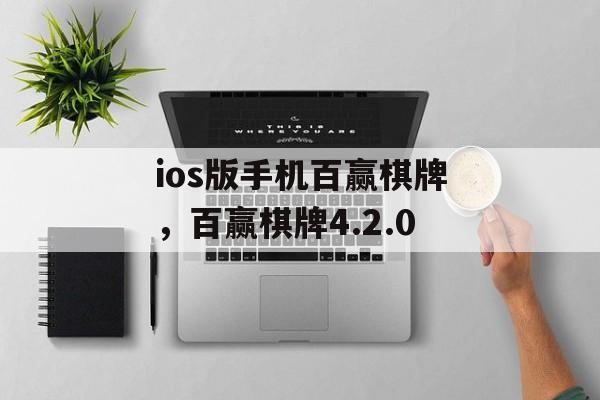 ios版手机百赢棋牌，百赢棋牌4.2.0