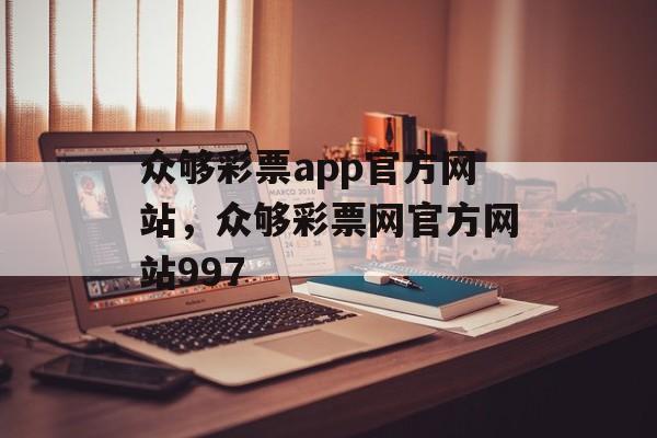 众够彩票app官方网站，众够彩票网官方网站997