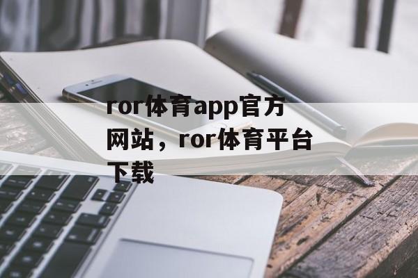 ror体育app官方网站，ror体育平台下载